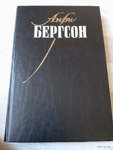 Бергсон Анри. Собрание сочинений т 1