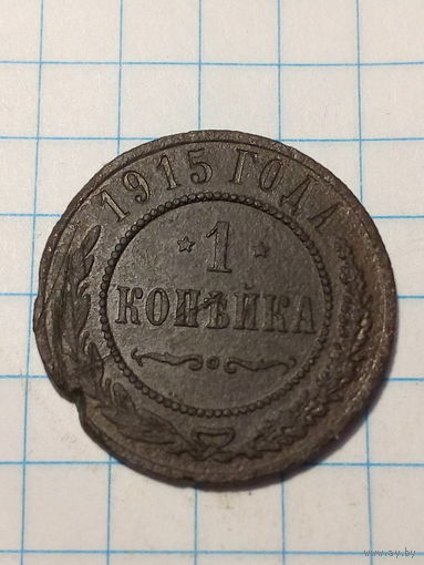 1 копейка Российская Империя  1915 год