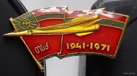 Тбилисский авиационный завод 1941-1971, лак. Ае-98