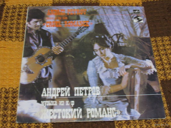 Андрей Петров. Из фильма "Жестокий романс"