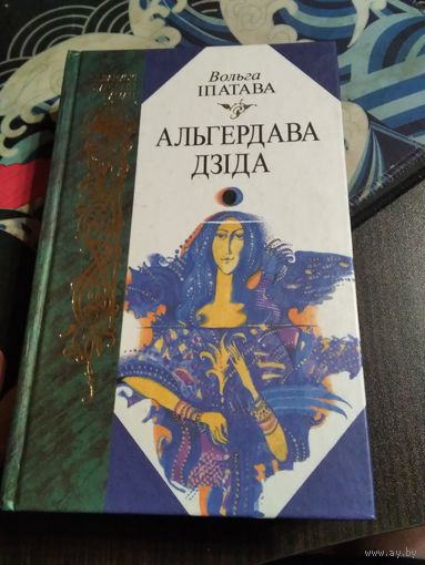 АЛЬГЕРДАВА ДЗIДА. /21