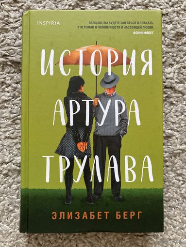 История Артура Трулава