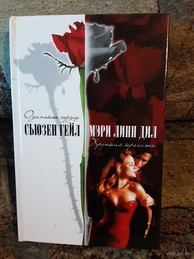 Сьюзен Гейл - Одинокое сердце, Мэри Лин Дил - Хрупкая красота