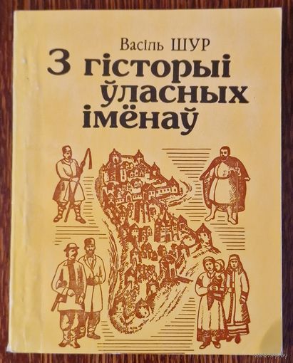 Васіль Шур. З гісторыі ўласных іменаў.