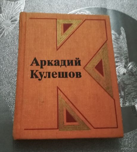 А.Кулешев "Скорость"