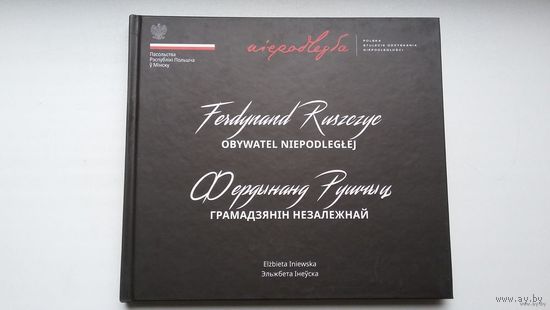 Эльжбета Інеўска - Фердынанд Рушчыц: Грамадзянін Незалежнай (на беларускай і польскай мовах)