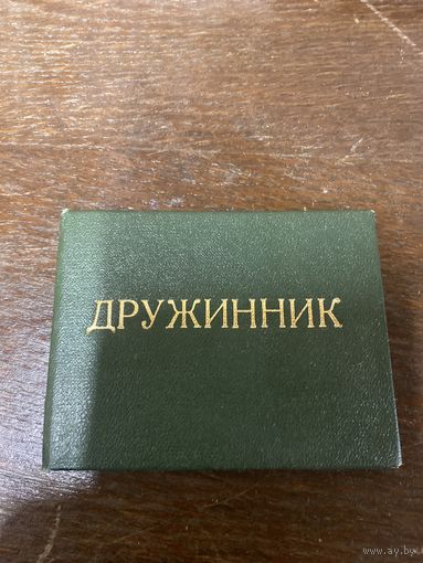 Удостоверение дружинника 1988 года