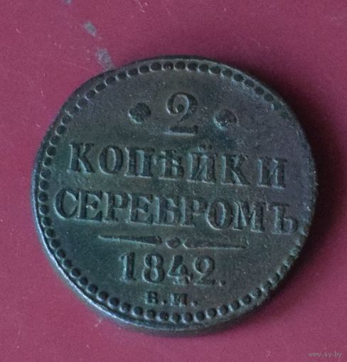 2 копейки серебром 1842 ЕМ