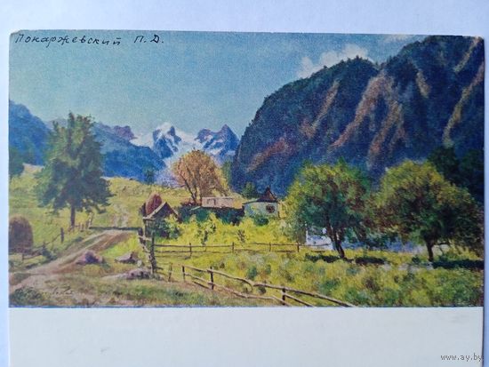 1955. Покаржевский. Теберда