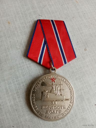 Медаль. 100 лет Октябрьской Революции. За верность долгу.