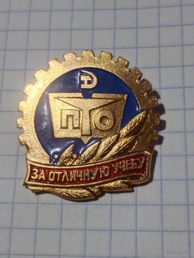 Значок за отличную учебу ПО СССР
