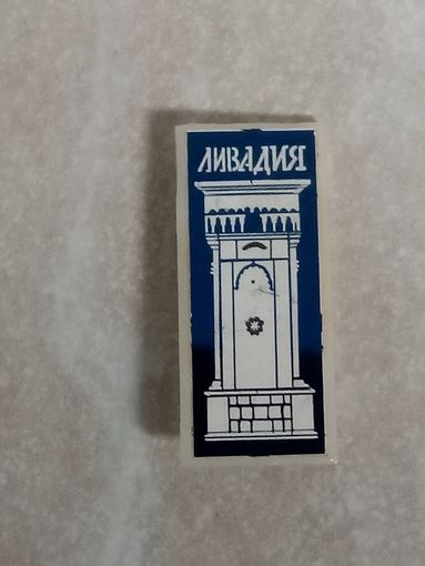 Значок. Ливадия.