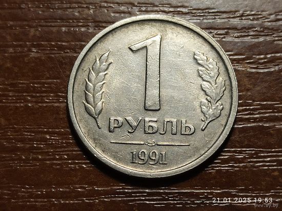 1 рубль 1991