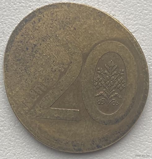 Беларусь 20 копеек 2009 г. Брак