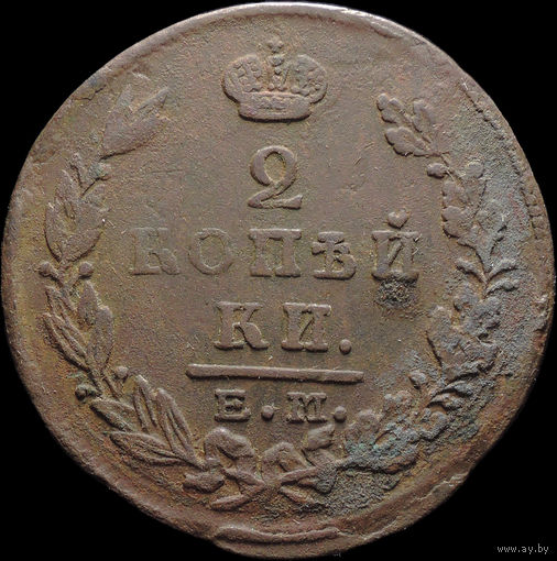 2 копейки 1823 ЕМ ФГ, Отличная! Нечастая! С 1 Рубля! Смотрите другие лоты!