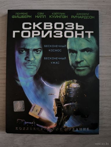 Сквозь горизонт