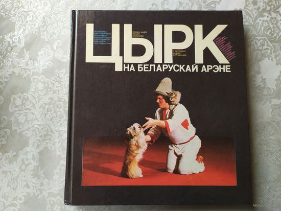 Цырк на беларускай арэне\039