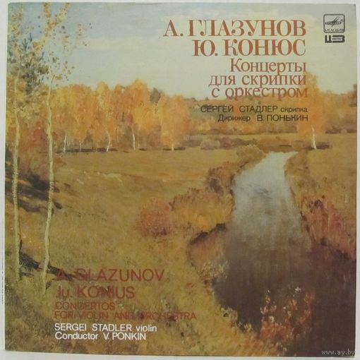 Сергей Стадлер - А. Глазунов, Ю. Конюс: Концерты для скрипки с оркестром