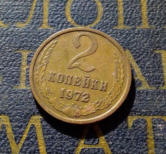 2 копейки 1972 СССР #20