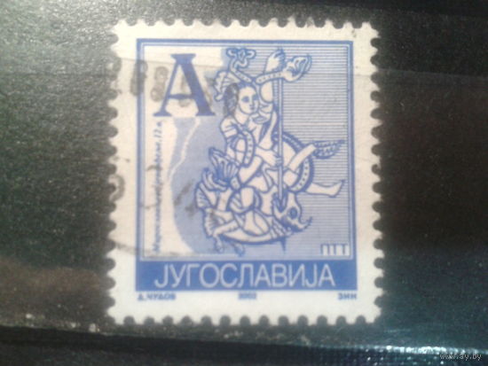 Югославия, 2002. Стандарт. Инициал из Мирославского Евангелие. 12 в.