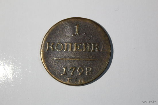 1 копейка 1798 года