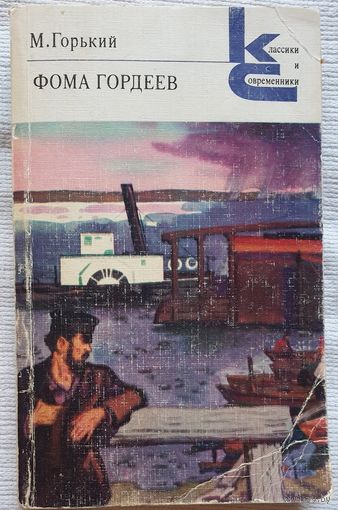 Фома Гордеев. Рассказы | Горький Максим | Классики и современники