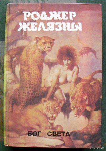Бог света. Роджер Желязны. Серия Монстры вселенной 3.
