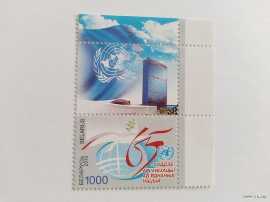 Беларусь  2010 м+куп. 65 лет ООН