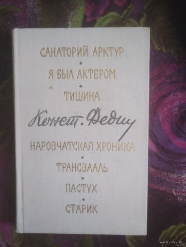 Федин, Маленькие романы, повести, рассказы