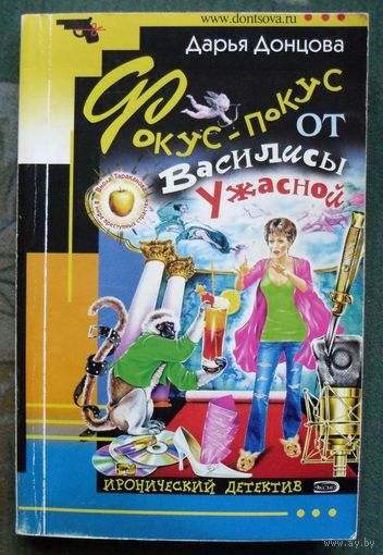 Фокус-покус от Василисы Ужасной. Дарья Донцова.
