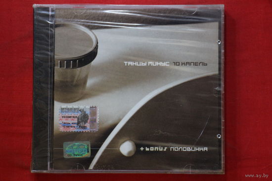Танцы Минус – 10 Капель (2001, CD)