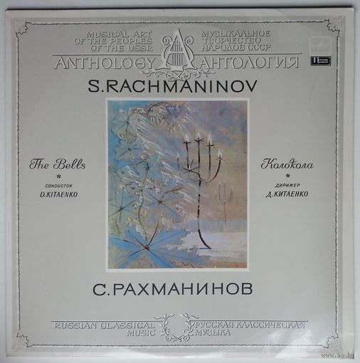 LP C. РАХМАНИНОВ - Колокола. Поэма для симфонического оркестра, хора и солистов, соч.35 (1988)