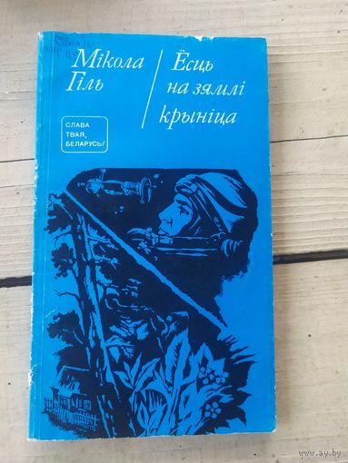 М.Гiль"Есць на зямлi крынiца"\056