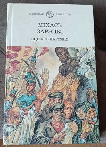 Зарэцкі Міхась Сцежкі-дарожкі