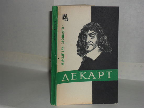 Ляткер Я.А. Декарт. Серия: Мыслители прошлого.