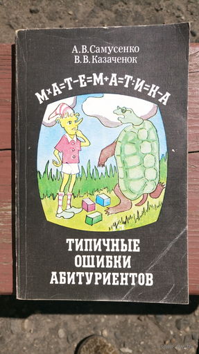 Математика.типичные ошибки абитуриентов.