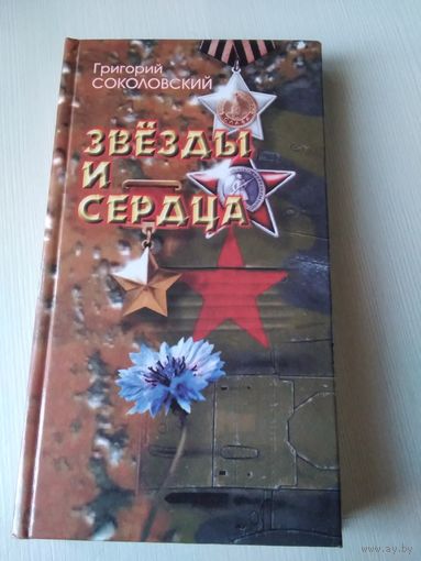 Звёзды и сердца. Книга поэзии. С АВТОГРАФОМ АВТОРА. /23