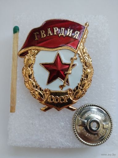Знак. Гвардия СССР. Московский монетный двор, тяжелая