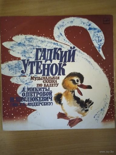 Гадкий утёнок. Музыкальная сказка.