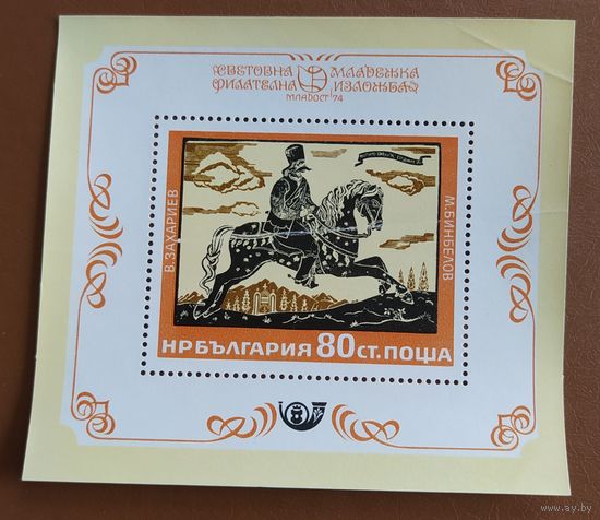 Болгария 1974 фил. выставка.
