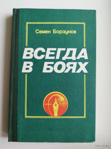 С. Борзунов. Всегда в боях