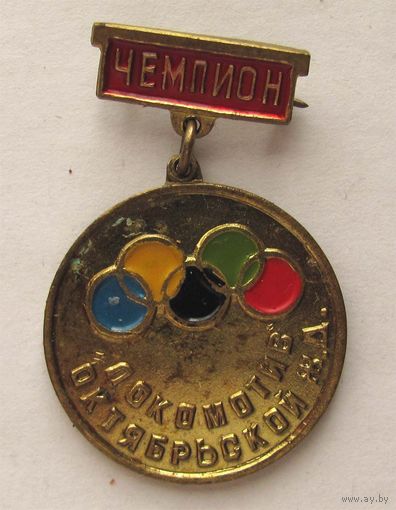 Чемпион ДСО Локомотив Октябрьской железной дороги
