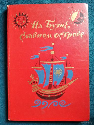 На буяне, славном острове // Иллюстратор: Б. Калаушин