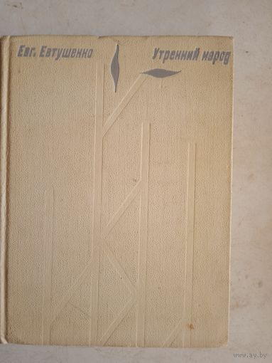 Утренний народ