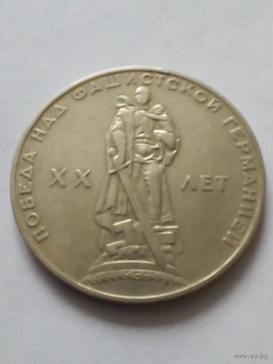 СССР 1 рубль 1965 г.20 лет Победы над фашистской Германией.(1)