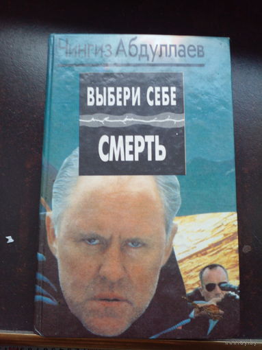 Выбери себе смерть.