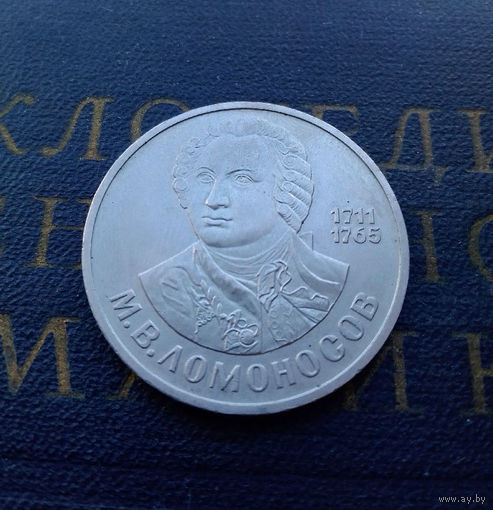1 рубль 1986 г. Ломоносов #A
