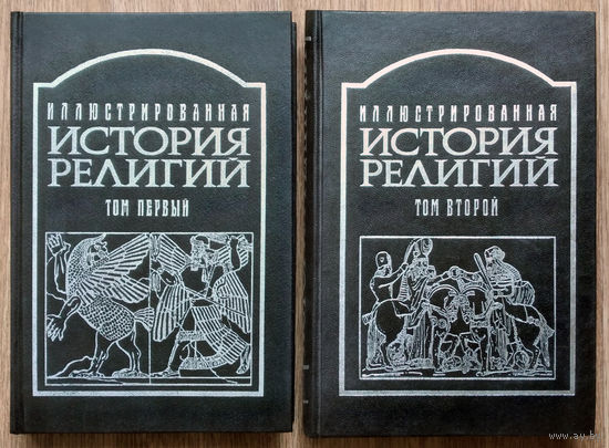 Иллюстрированная история религий(2т.)Шантепи де ля Соссей