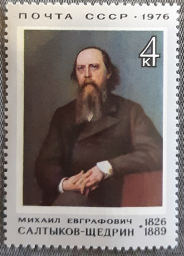 1976  150-летие со дня рождения М.Е.Салтыкова-Щедрина СССР