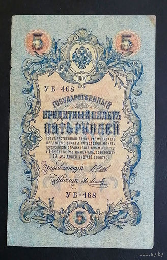 5 рублей 1909 Шипов - Я. Метц УБ 468 #0187